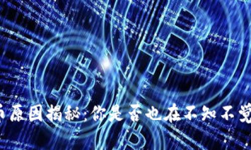 TP钱包被盗币原因揭秘：你是否也在不知不觉中掉入陷阱？