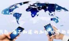 探秘TP钱包：你不知道的加