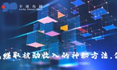用TP钱包赚取被动收入的神