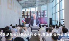 如何保护您的TP钱包APP安全