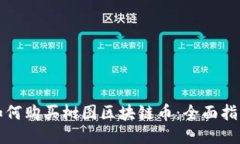 如何购买树图区块链币：