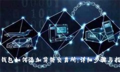 tp钱包如何添加薄饼交易所