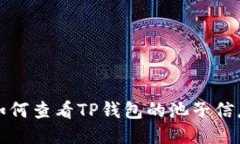  如何查看TP钱包的池子信
